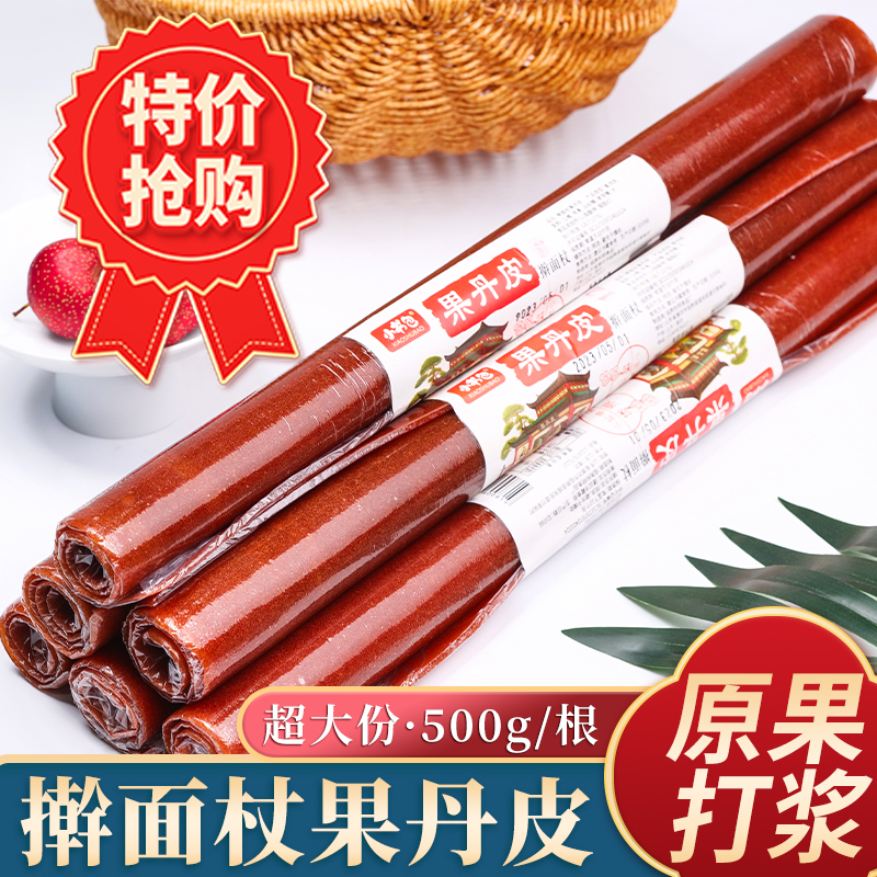 手工制作擀面杖果丹皮整根大分量山楂棒超长大卷儿童休闲零食小吃