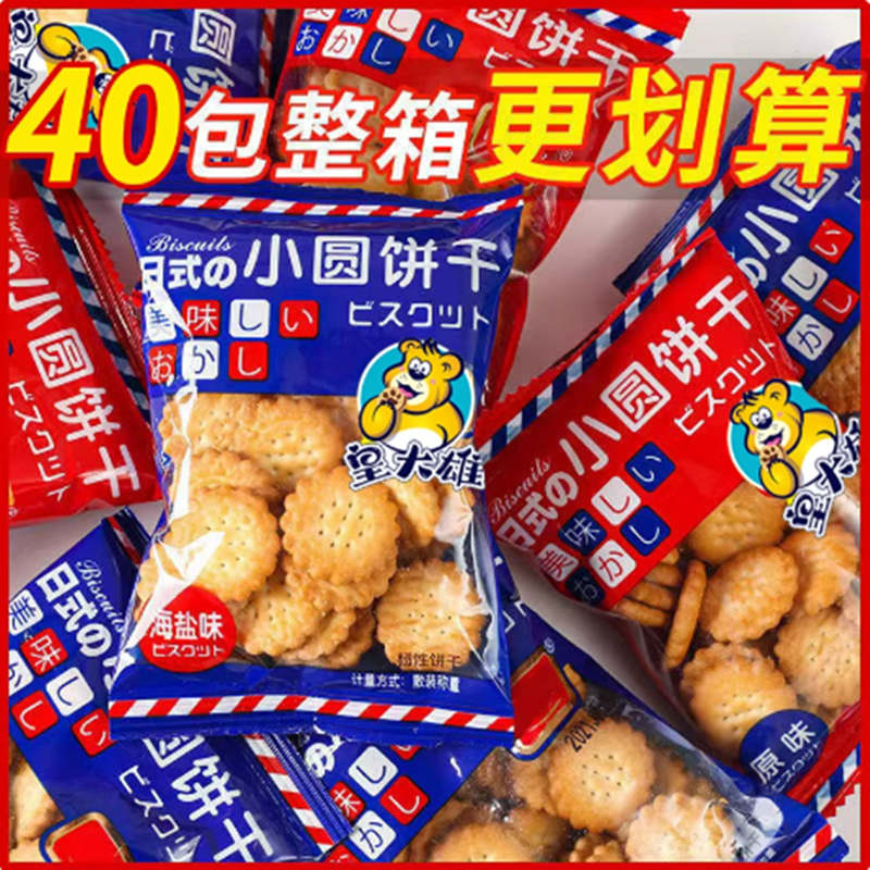 日式小圆饼干海盐味早餐儿童解馋零食办公室小吃宿舍休闲食品送礼