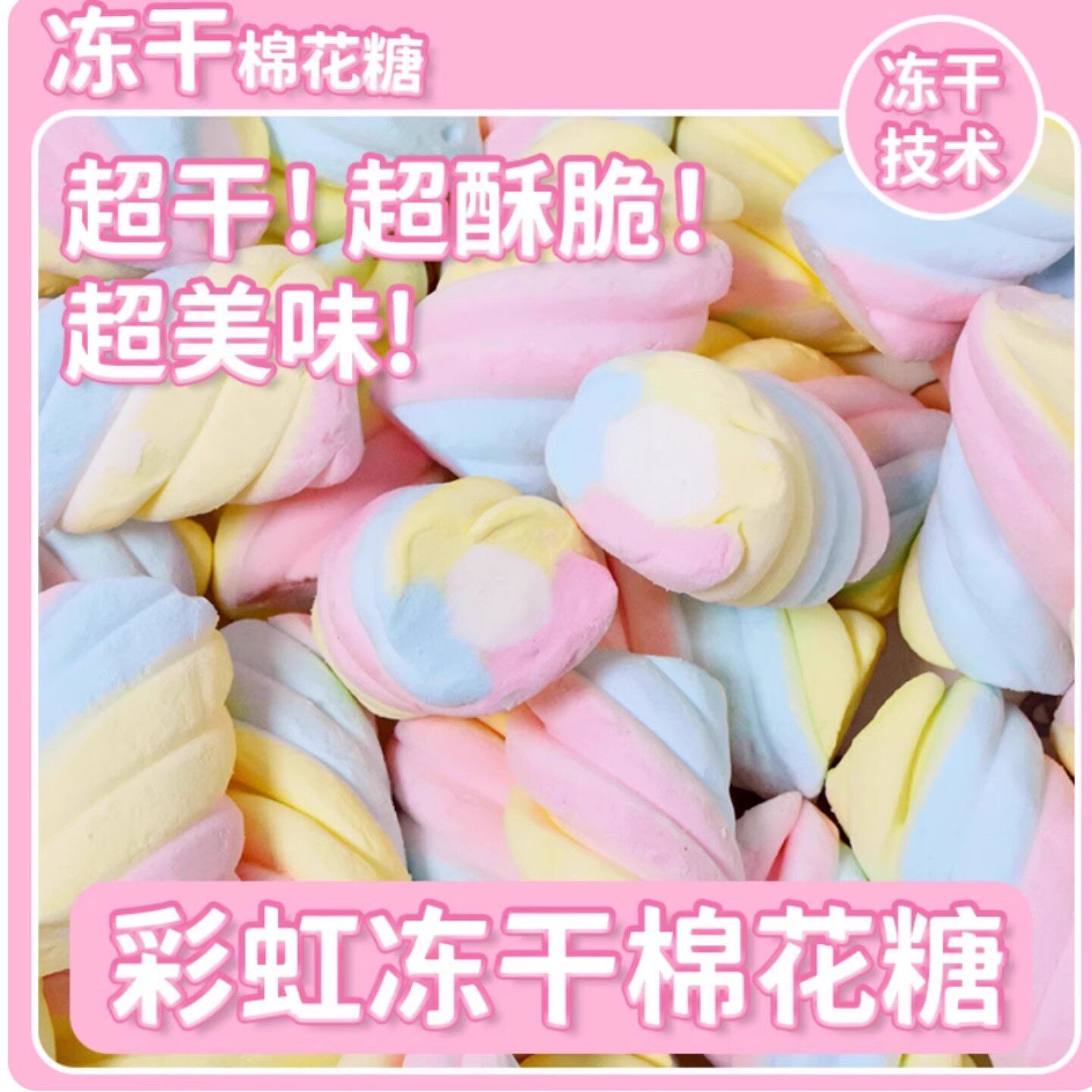 网红冻干棉花糖创意儿童独立小包装糖果酥脆美味糖块解馋休闲零食
