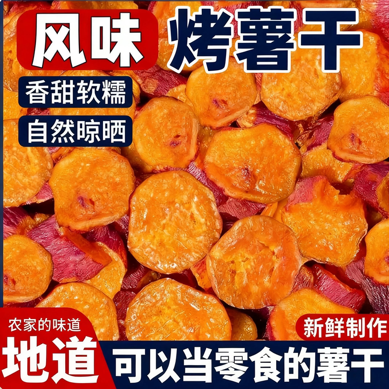 红瑶蜜薯干香薯干倒蒸烘烤地瓜粗粮饱腹充饥健康代餐番薯开袋即食