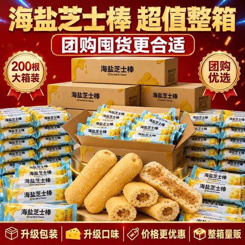 海盐芝士棒!咸味脆夹心米果！