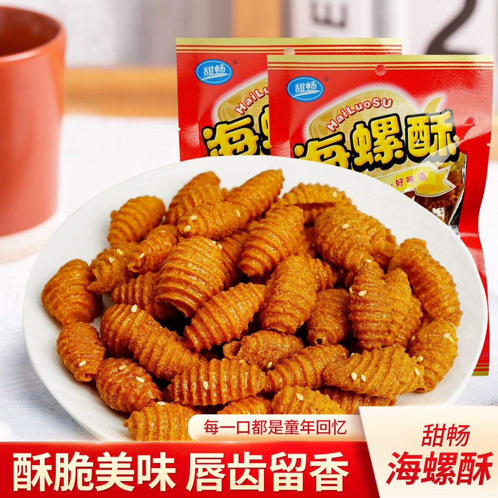 老式蜗牛海螺酥小包装零食贝壳肥肠麻辣锅巴8090后怀旧宿舍办公室