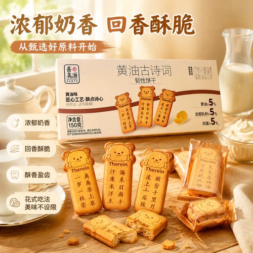 善美源黄油诗词饼干唐诗趣味饼干