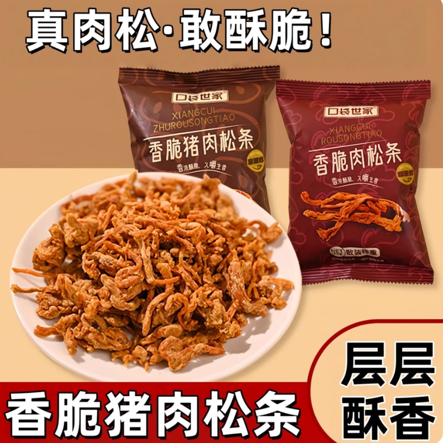 香脆猪肉松条网红解馋办公小零食小吃非油炸休闲熟食原味猪肉脯干