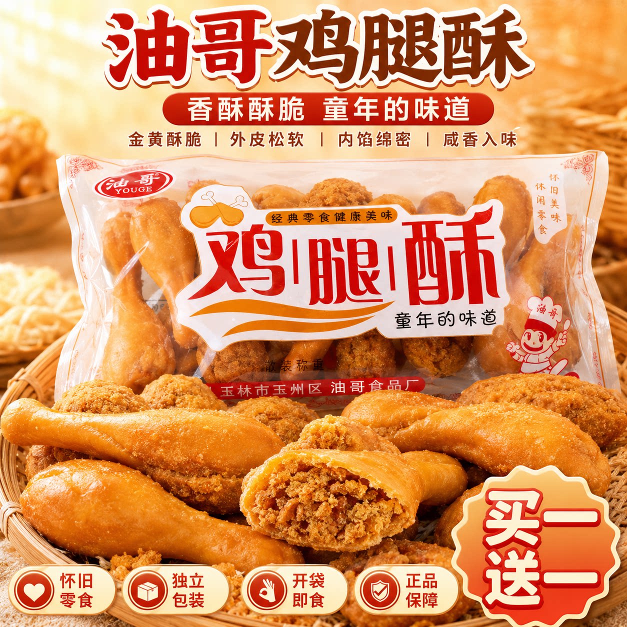 8090后怀旧童年零食素鸡腿酥面包小时候潮汕特产小吃油炸糕点饼干