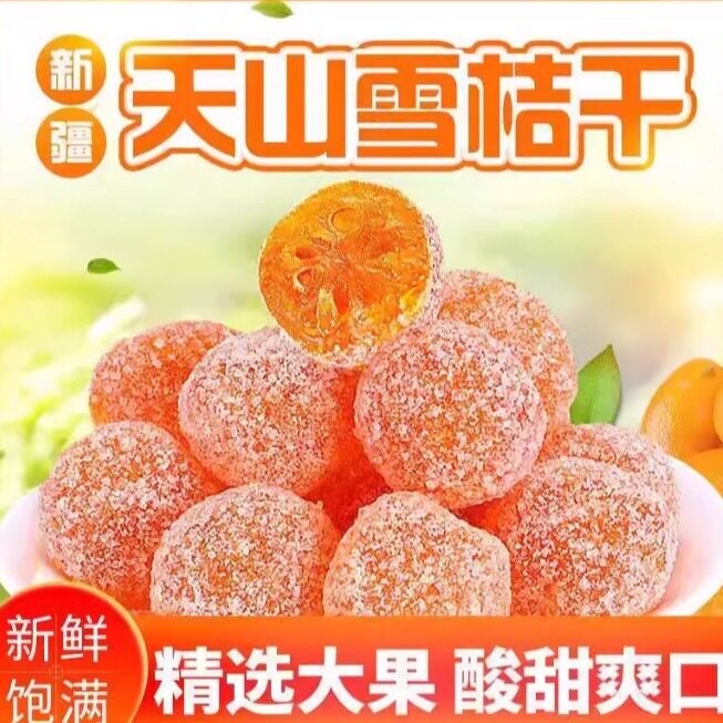 冰糖金桔独立小包金橘干雪桔休闲零食小金桔蜜饯果脯酸甜水果干