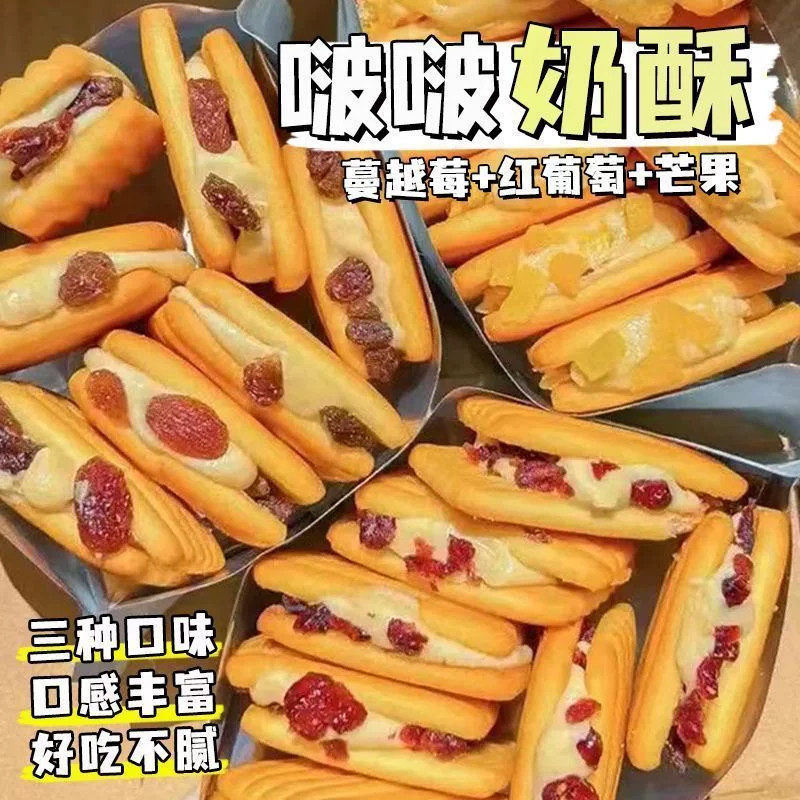 啵啵奶酥蔓越莓芒果牛轧夹心饼干
