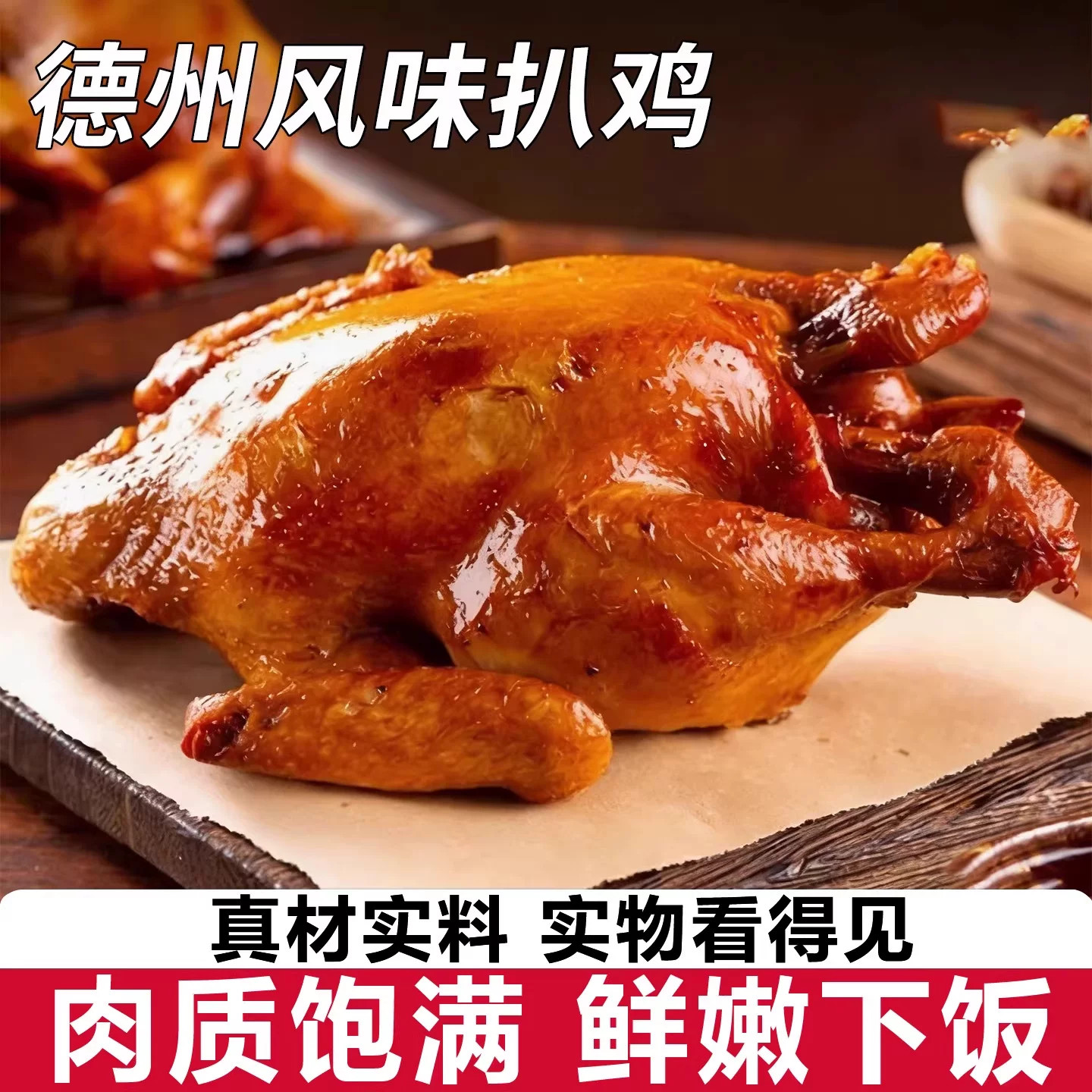 正宗德州特产脱骨扒鸡五香扒鸡山东美食卤制熟食烧鸡真空开袋即食