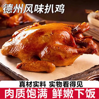 正宗德州特产脱骨扒鸡五香扒鸡山东美食卤制熟食烧鸡真空开袋即食