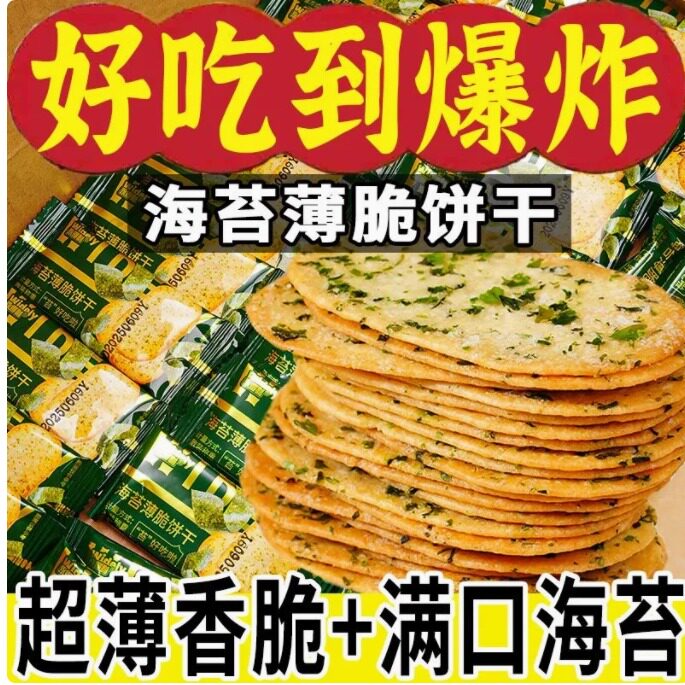 海苔薄脆饼干咸味独立网红休闲解馋小吃宿舍追剧食品整箱早餐零食