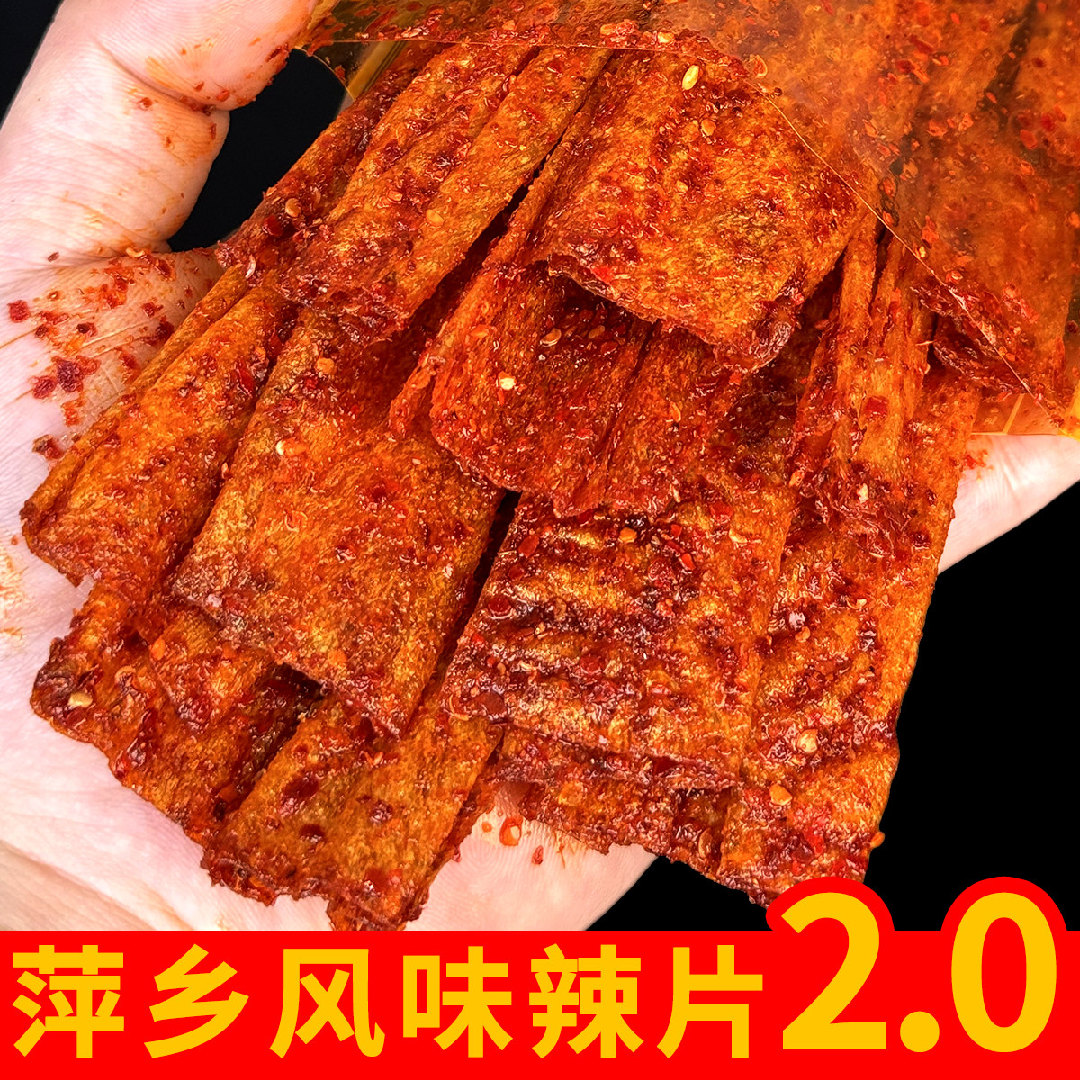 萍乡辣片独立小包装香辣味江西特产老式手撕豆腐皮麻辣大豆皮辣条