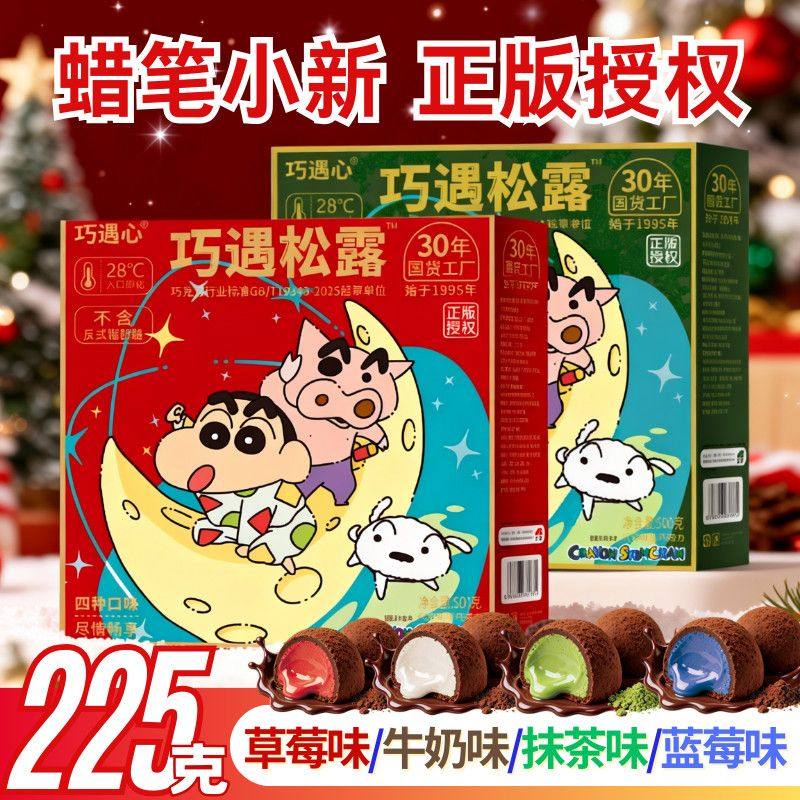 蜡笔小新联名零食黑松露形巧克力礼盒装圣诞礼物糖果（代可可脂）