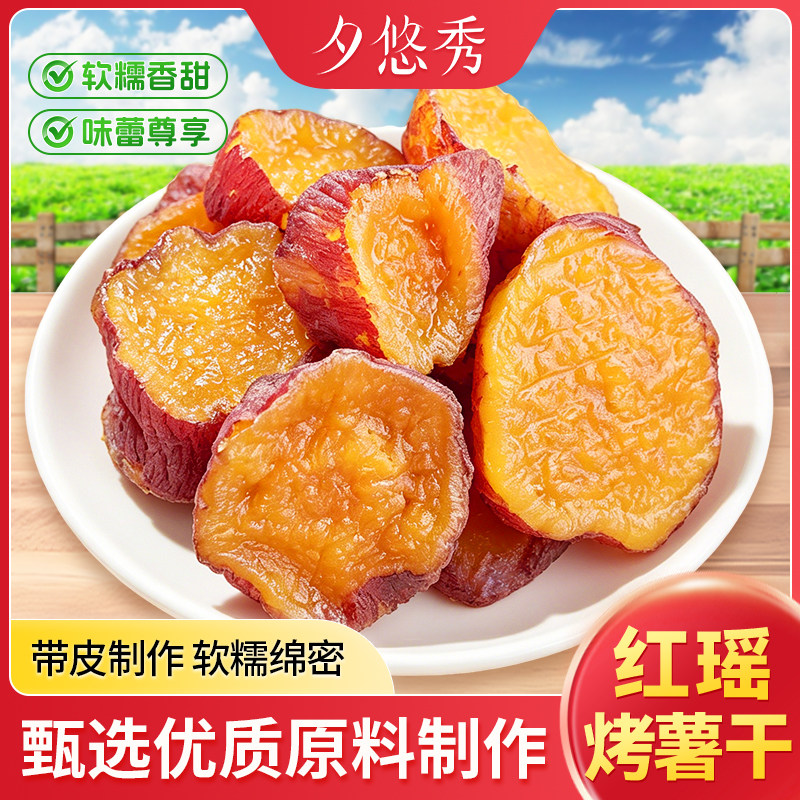 红瑶香薯干切段红薯干软糯香甜