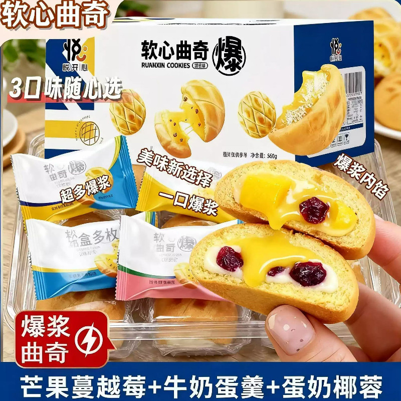 软心爆浆曲奇蛋奶椰蓉芒果蔓越莓