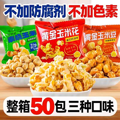 紫东素烧玉米黄金玉米豆小包装爆米花玉米粒火锅店同款小吃零食