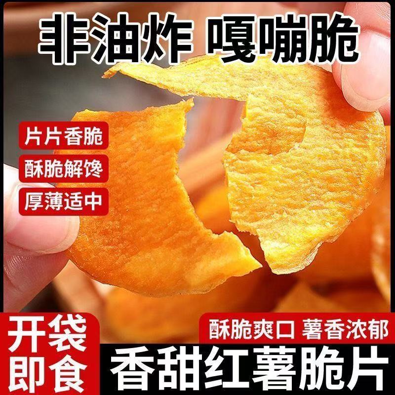 网红爆款香脆红薯片晒干芝麻香番薯干脆片办公室休闲解馋零食地瓜