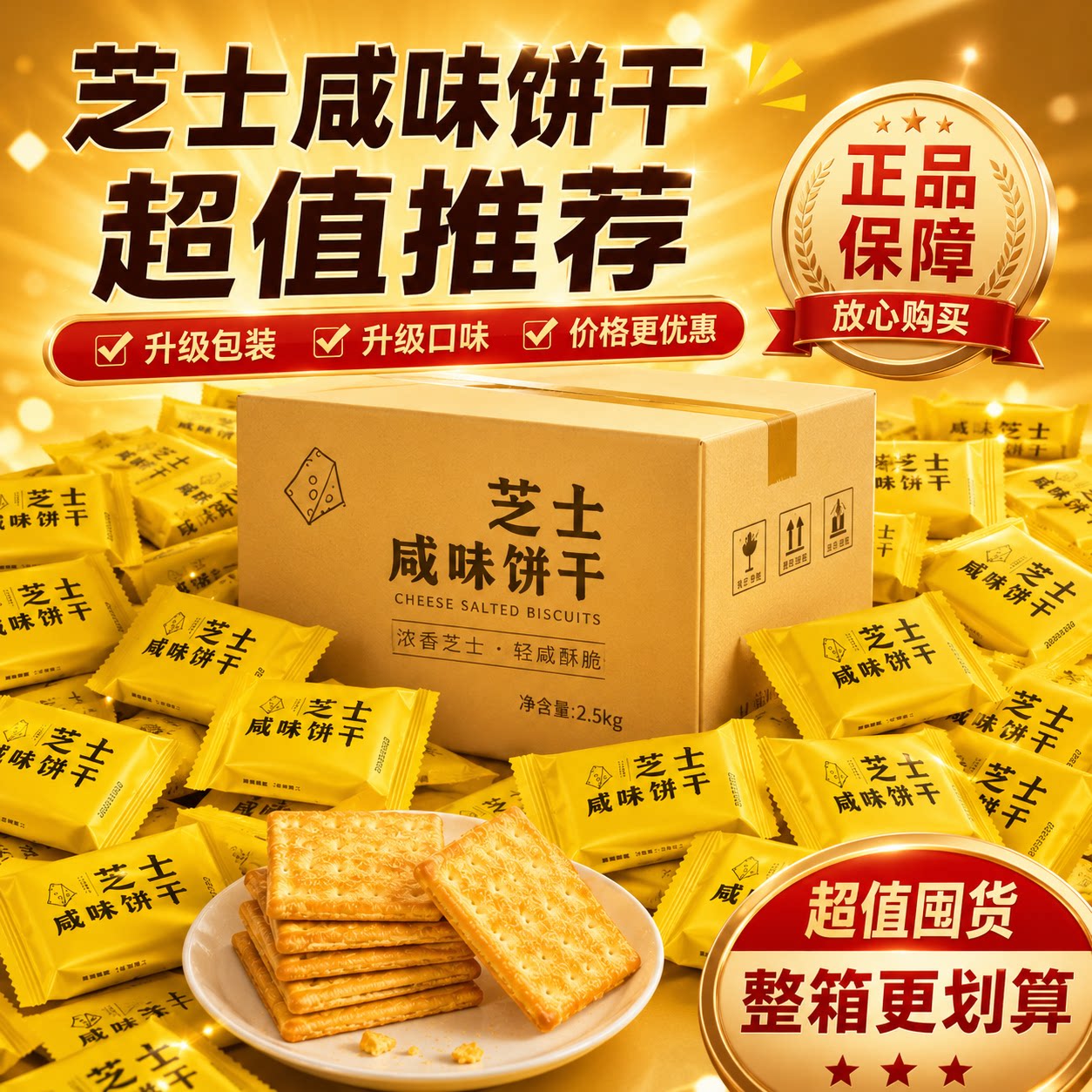 儿童老人零食芝士咸味饼干