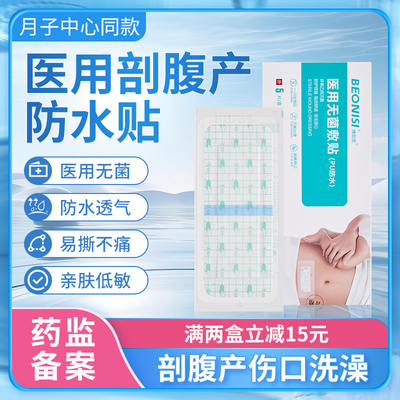 医用无菌剖腹产防水贴