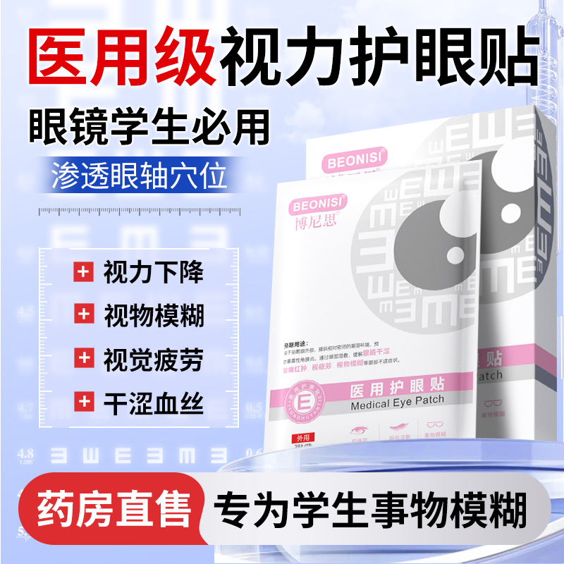 医用护眼贴冷敷眼睛治冰敷视力疲劳缓解近视物模糊改善儿童明润目