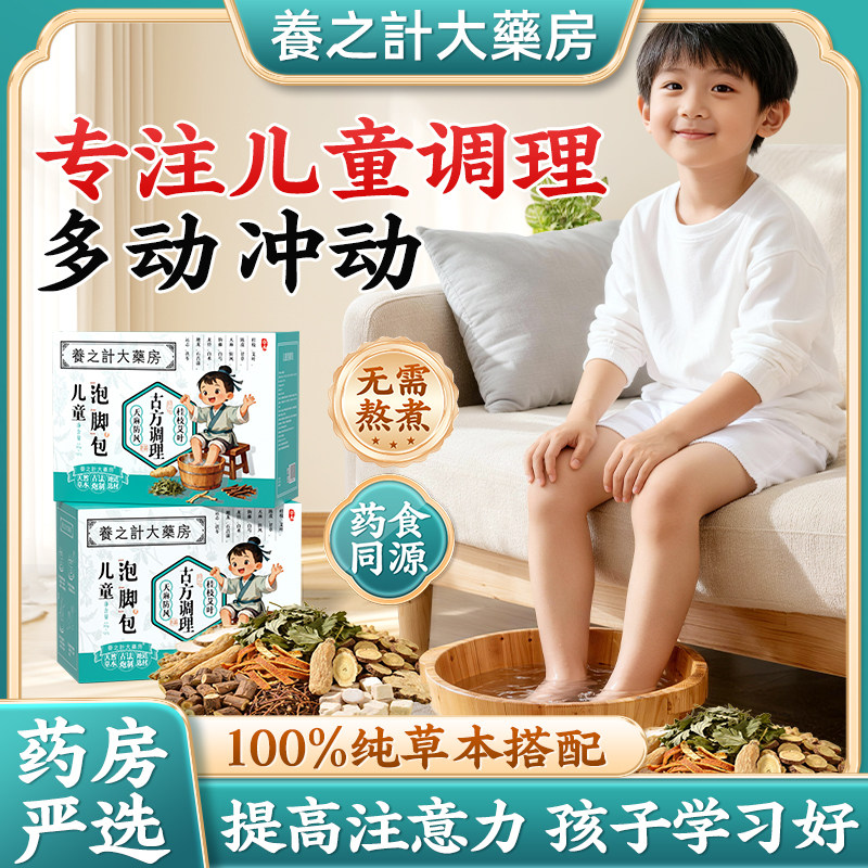 儿童泡脚包小孩多动抽动足浴包中药调理艾草泡澡注意力不集中专用