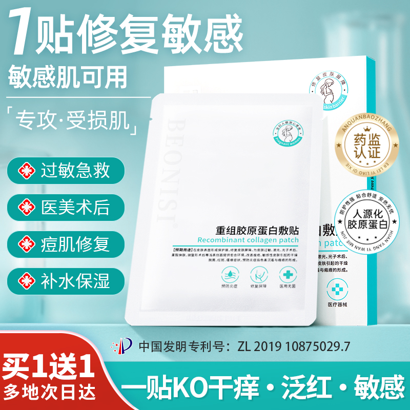 Beonisi敏感肌肤补水保湿修复贴