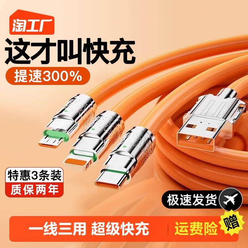 明星同款】120W三合一数据线适用苹果type-c安卓一拖三超级快充线怎么样,好用不?