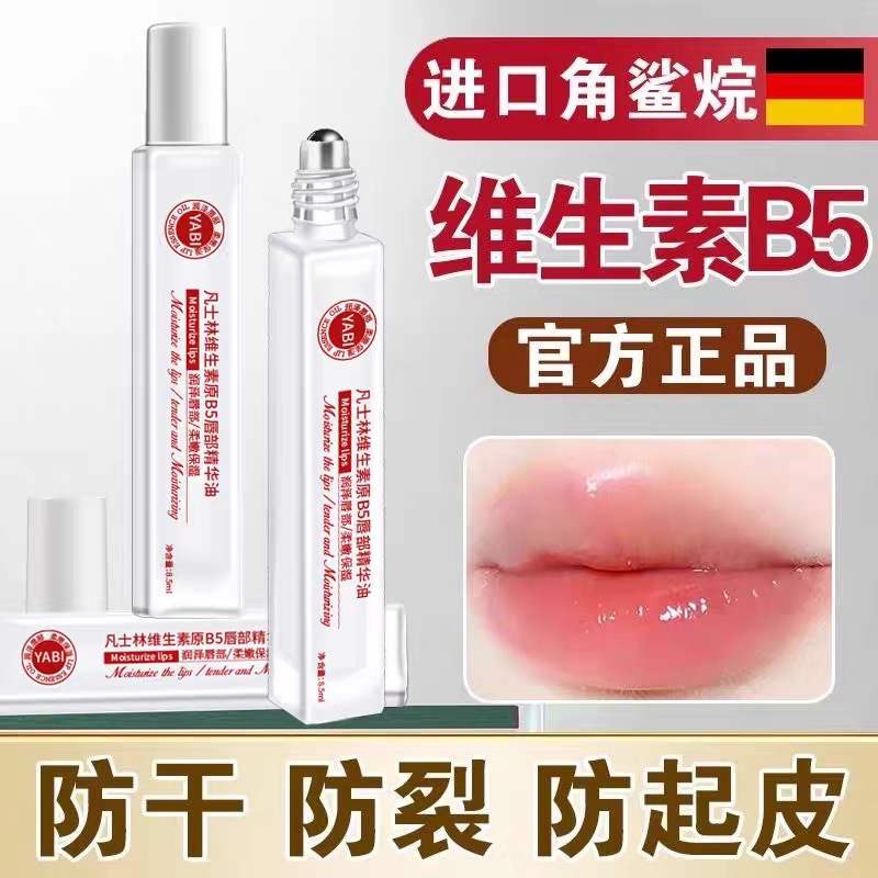 凡士林维生素原b5唇部精华油