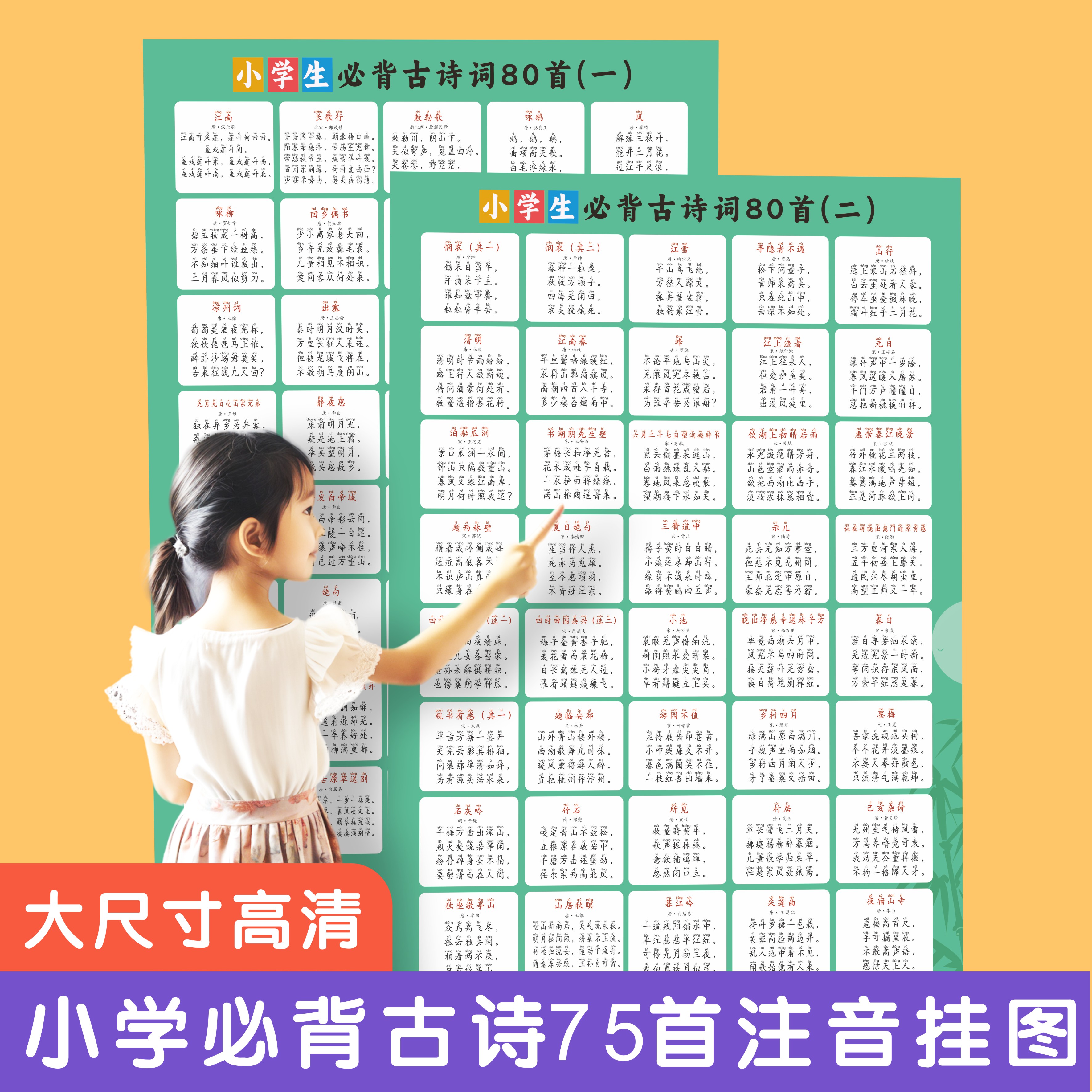 新课标小学生必背古诗词75首墙贴画注音人教版部教材同步古诗挂图