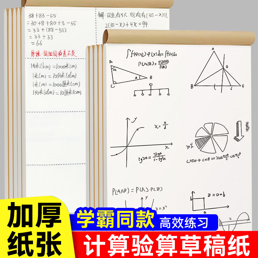 草稿本小学生草稿本护眼空白纸演算打草纸涂鸦本