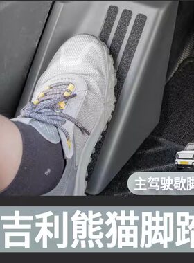 吉利熊猫全系通用左脚脚踏