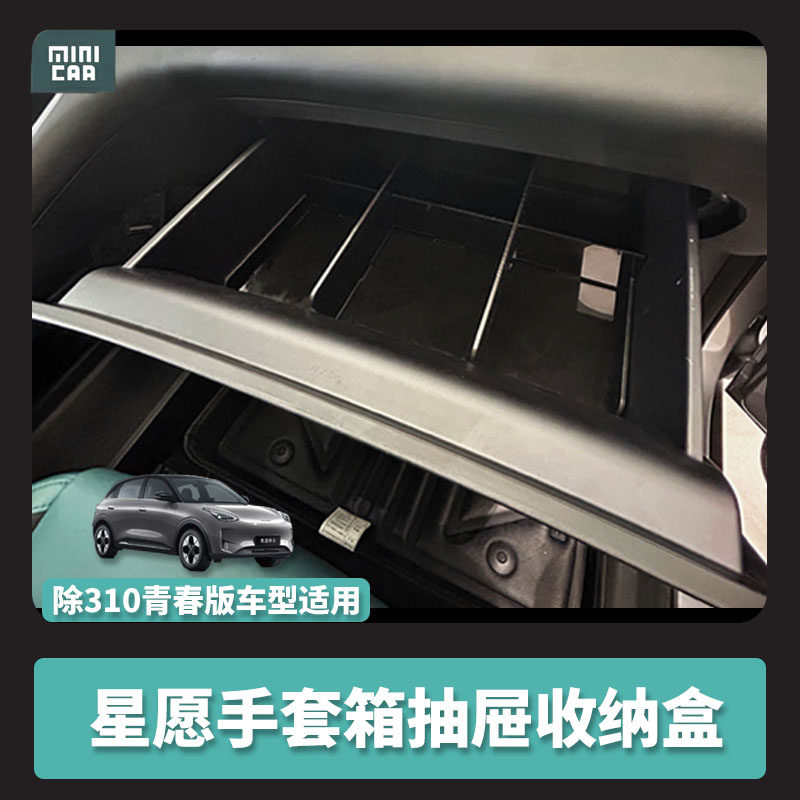 吉利星愿手套箱抽屉收纳盒410续航抽屉式手套箱专用收纳储物