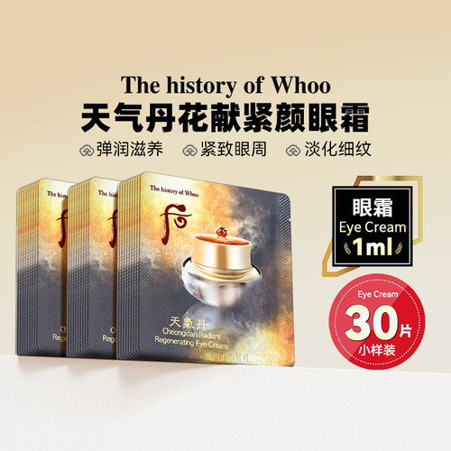 whoo天气丹眼霜小样1ml*30改善细纹深层滋润紧致正品官网旗舰店