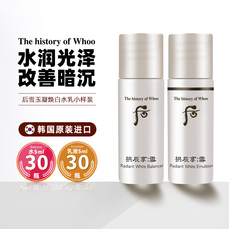 whoo后雪玉凝美白水乳套装小样补水保湿改善暗沉正品官方旗舰店