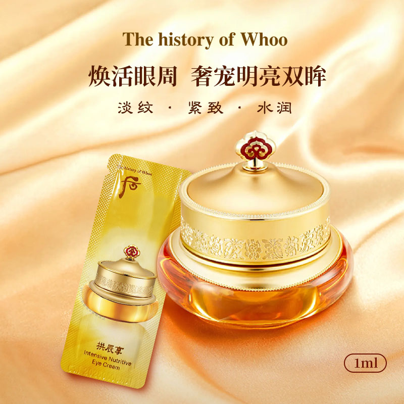 whoo后拱辰享眼霜小样1ml*30片补水抗皱紧致保湿焕亮眼周淡化细纹