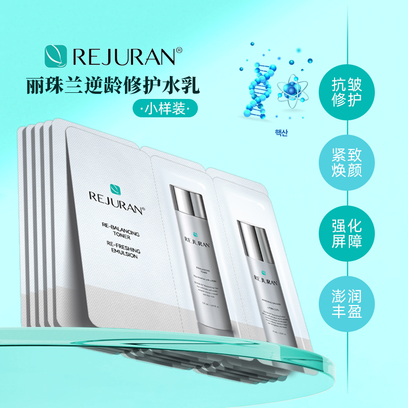 REJURAN丽珠兰水乳小样补水保湿控油修复敏感肌丽驻兰旗舰店正品