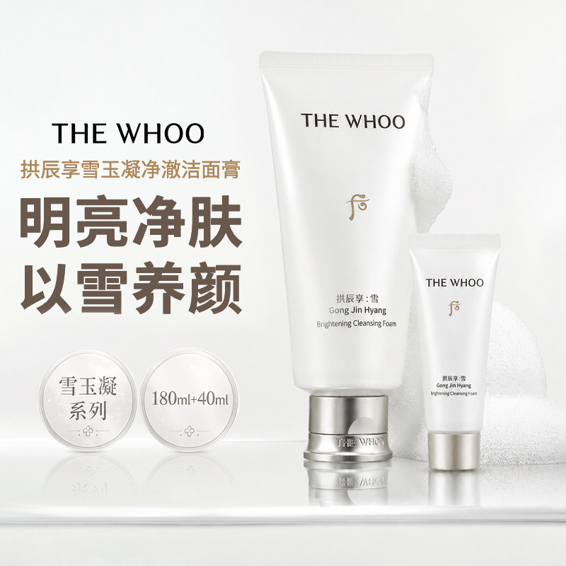 whoo后拱辰享雪玉凝洗面奶焕白洁面套深层清洁泡沫官方旗舰店正品