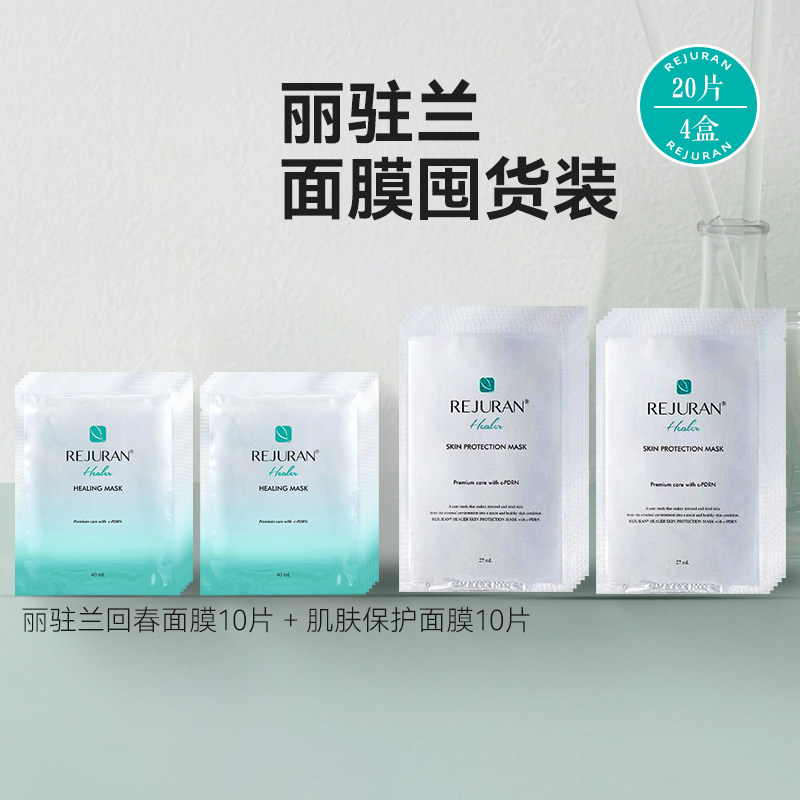 rejuran丽珠兰回春面膜补水保湿熬夜急救修护紧致收缩毛孔20片4盒