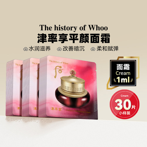 whoo后津率享红华凝香滋养面霜小样1ml*30片滋润保湿弹嫩紧致肌肤