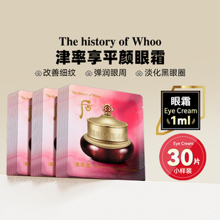 whoo后津率享紅華凝香眼霜小樣1ml 30片緊致淡化黑眼圈改善細(xì)紋