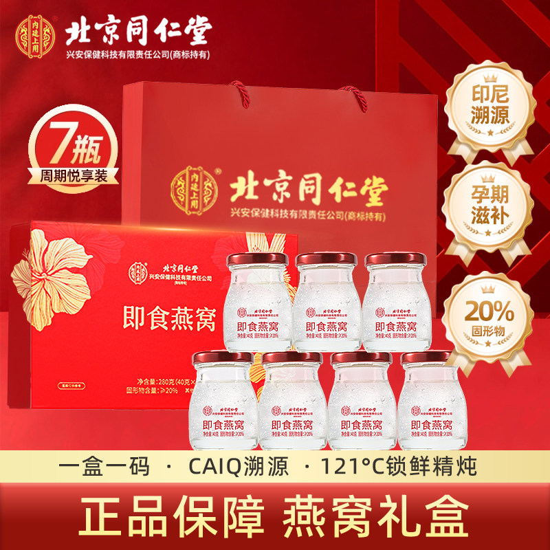 北京同仁堂鲜炖即食燕窝礼盒送妈妈礼物礼品正品官方旗舰店送长辈