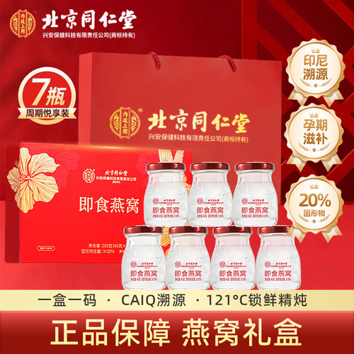 【鲜炖燕窝年货礼盒】【同仁堂】