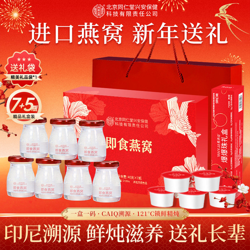 北京同仁堂鲜炖即食燕窝礼盒年货礼品官方旗舰店正品过年送长辈