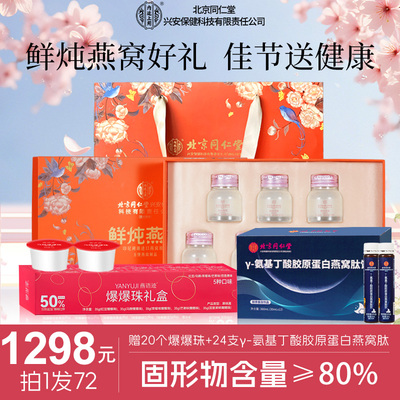 【拍1发72】北京同仁堂橙鲜炖燕窝礼盒印尼进口燕窝