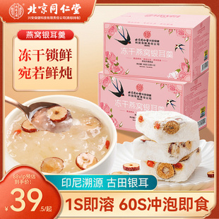 北京同仁堂冻干燕窝银耳羹即食冻干燕窝饮孕妇营养代餐免煮礼盒