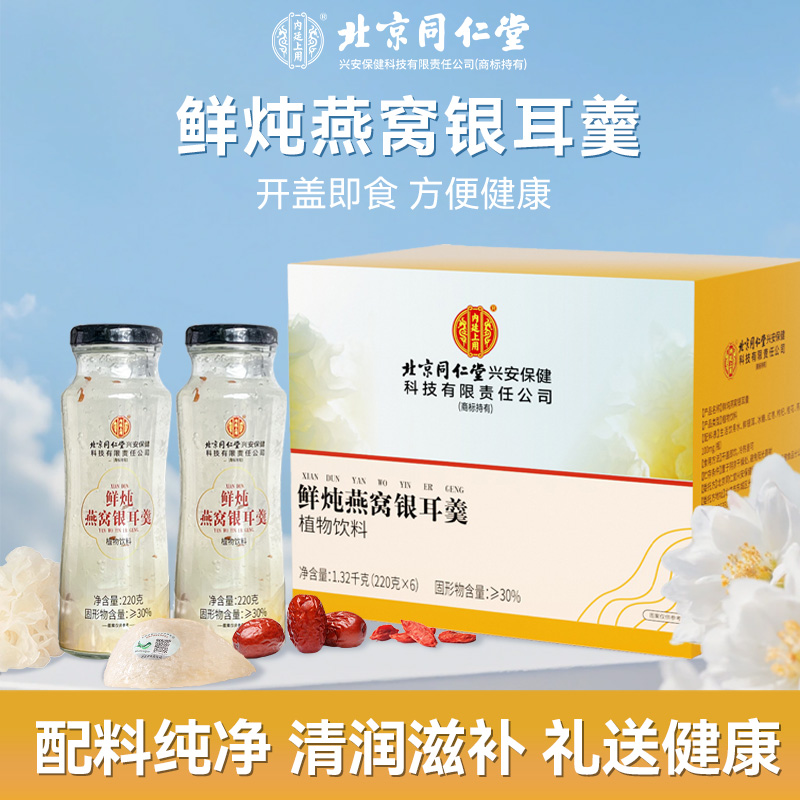 北京同仁堂即食鲜炖燕窝银耳羹
