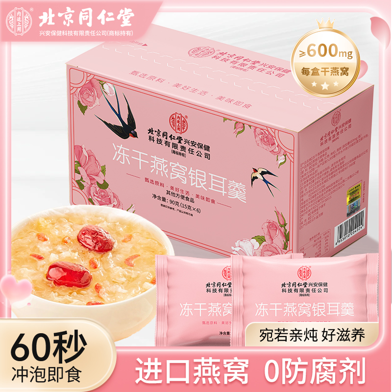 北京同仁堂冻干燕窝银耳羹冲泡
