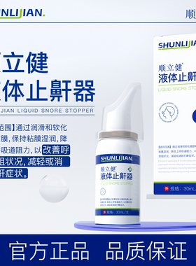 顺立健液体止鼾器改善呼吸受阻情况减轻或消除打鼾症状官方正品