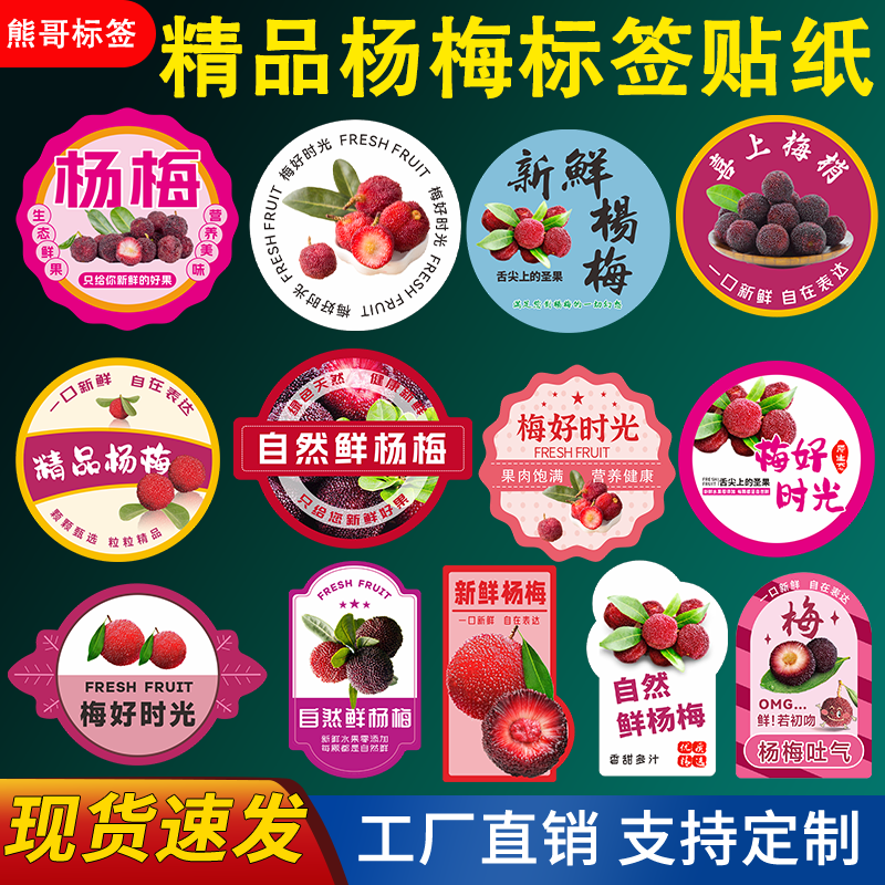 精品杨梅标签贴纸扬眉吐气仙居慈溪余姚东魁包装贴不干胶商标定制