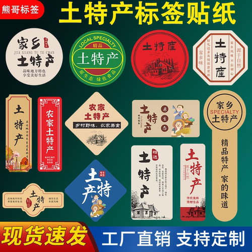 土特产包装袋标签贴纸农家手工制作干货瓶贴自封袋礼盒不干胶定制