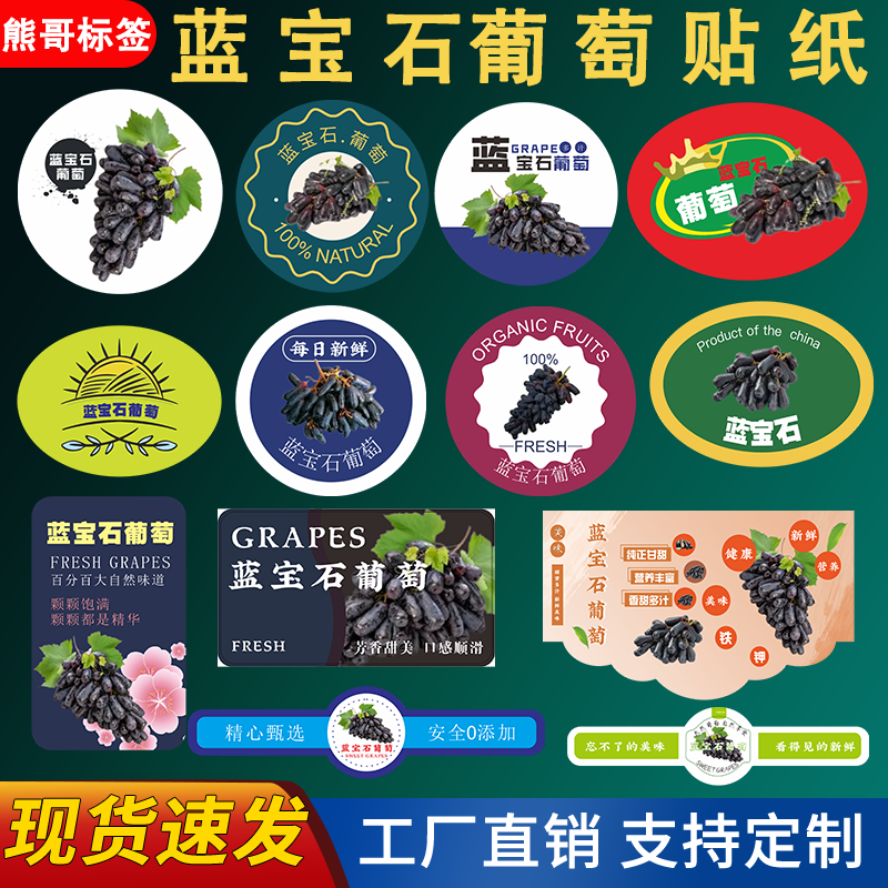 新鲜蓝宝石葡萄标签贴纸巨峰夏黑不干胶/标签
